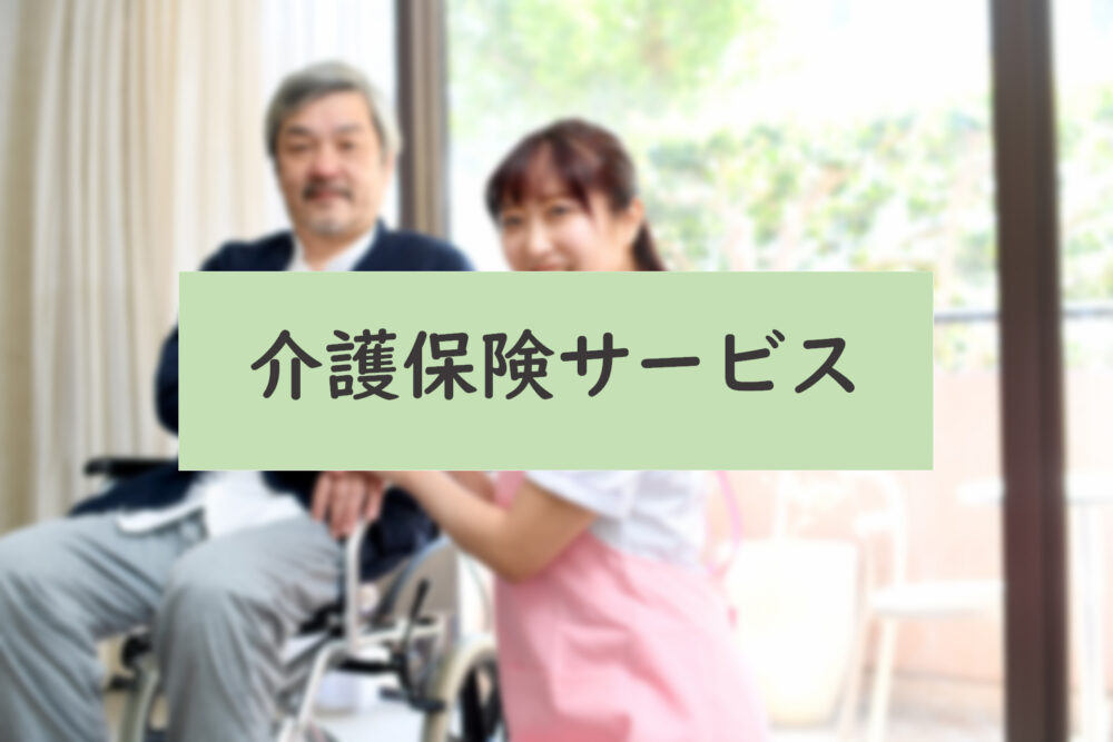 介護保険サービスイメージ