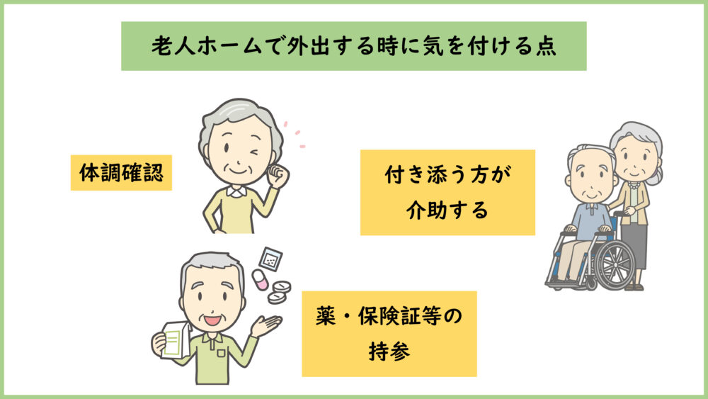 老人ホームで外出する際の注意点