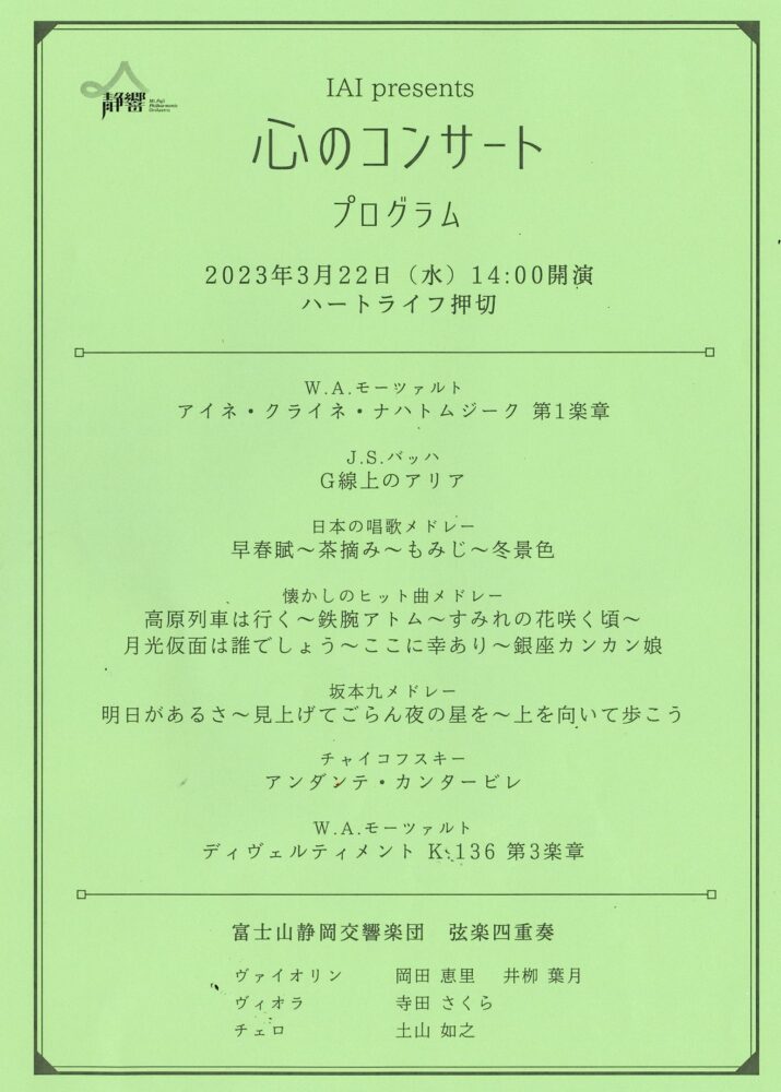 静岡市清水区老人ホーム_静岡交響楽団