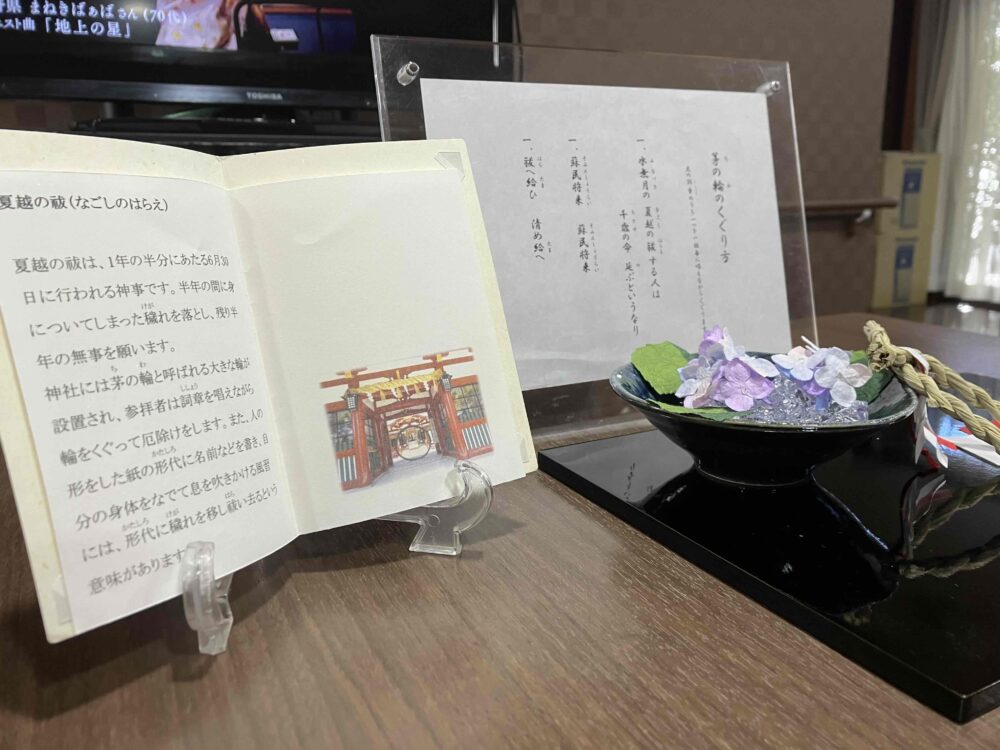 駿東郡長泉町老人ホーム_五感で感じるお茶会と五感の室礼「夏越の祓」