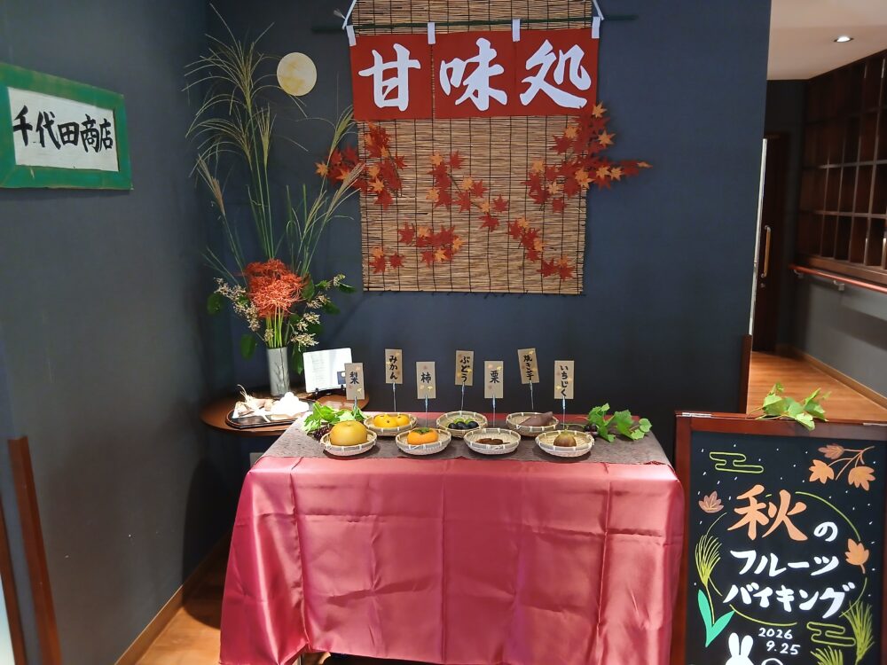 静岡市葵区老人ホーム_「秋の実り お月見ビュッフェ」